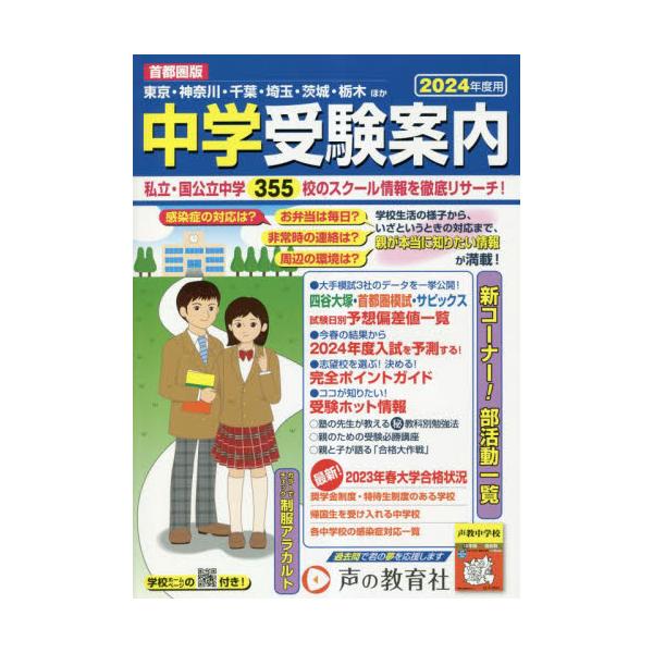 書籍: 中学受験案内 首都圏版 2024年度用 東京・神奈川・千葉・埼玉