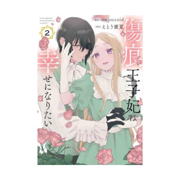 書籍: 傷痕王子妃は幸せになりたい 2 [HC Special]: 白泉社