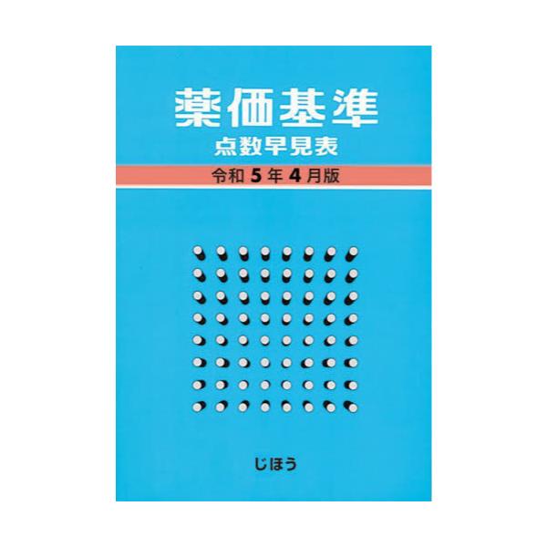 書籍: 薬価基準点数早見表 令和5年4月版: じほう｜キャラアニ.com