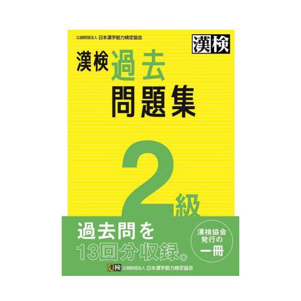 書籍: 漢検過去問題集2級 〔2023〕: 日本漢字能力検定協会｜キャラアニ.com