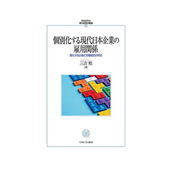 書籍: 個別化する現代日本企業の雇用関係 進化する企業と労働組合の