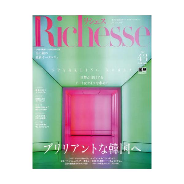 書籍: Richesse No．43（2023SPRING） [FG MOOK]: ハースト婦人画報社