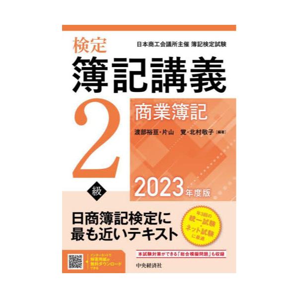 書籍: 検定簿記講義2級商業簿記 日本商工会議所主催簿記検定試験 2023