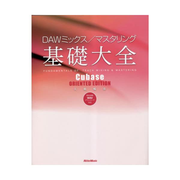 書籍: DAWミックス／マスタリング基礎大全: リットーミュージック