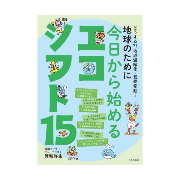 書籍: 地球のために今日から始めるエコシフト15 どうする？！地球温暖