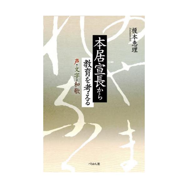 書籍: 本居宣長から教育を考える 声・文字・和歌: ぺりかん社