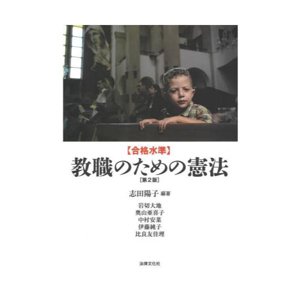 書籍: 〈合格水準〉教職のための憲法: 法律文化社｜キャラアニ.com