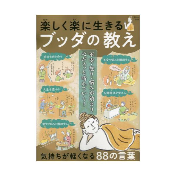 書籍: 楽しく楽に生きるブッダの教え 気持ちが軽くなる88の言葉 [TJ