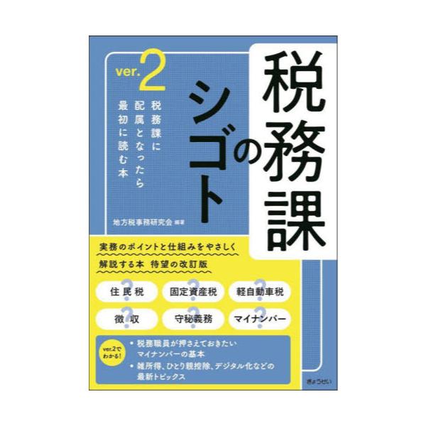 書籍: 税務課のシゴト: ぎょうせい｜キャラアニ.com