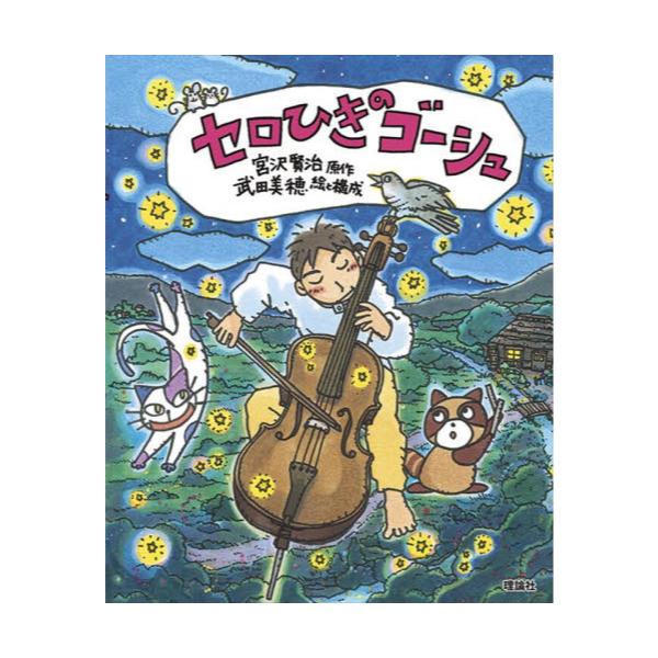 書籍: セロひきのゴーシュ [えほん宮沢賢治ワールド 2]: 理論社