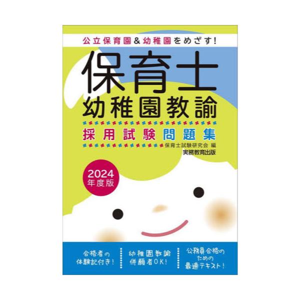 保育士・幼稚園教諭採用試験面接試験攻略法 【通販 - その他