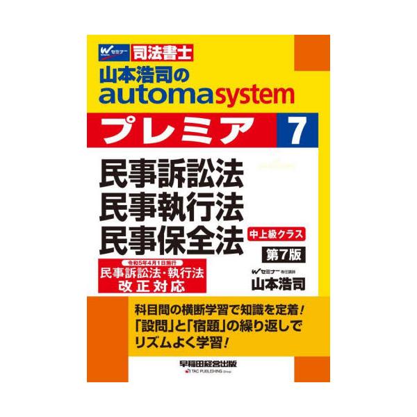書籍: 山本浩司のautoma systemプレミア 司法書士 7: 早稲田経営出版 ...