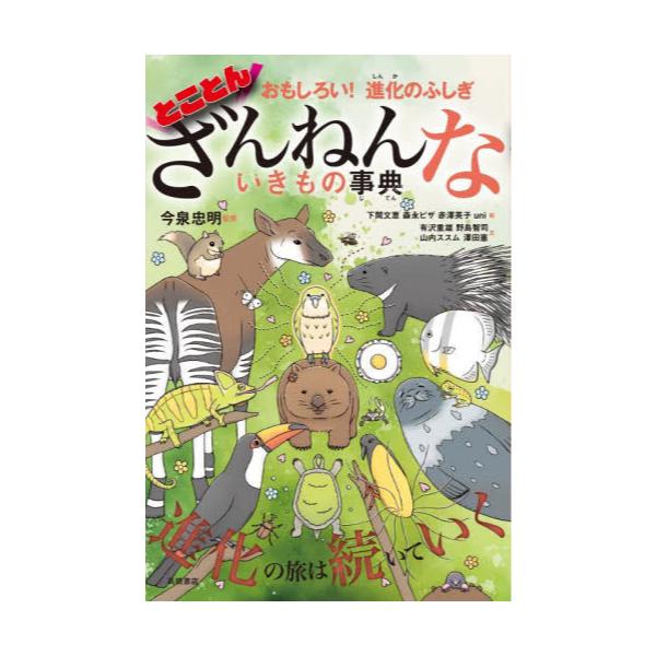 書籍: とことんざんねんないきもの事典 おもしろい！進化の