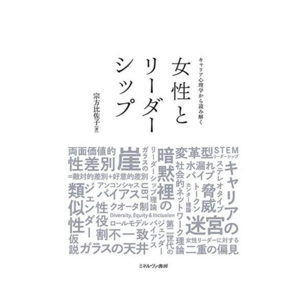 書籍: キャリア心理学から読み解く女性とリーダーシップ: ミネルヴァ