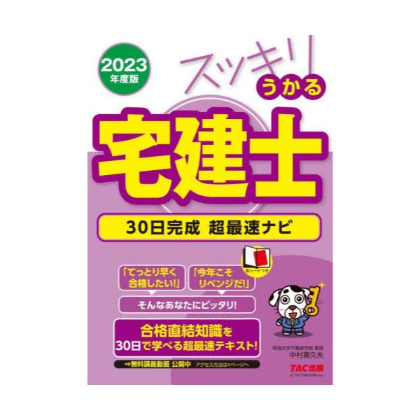 書籍: スッキリうかる宅建士30日完成超最速ナビ 2023年度版 [スッキリ