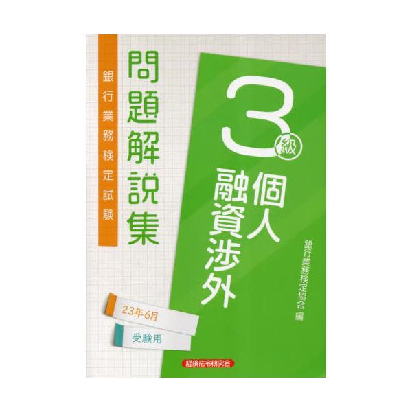 書籍: 銀行業務検定試験問題解説集個人融資渉外3級 23年6月受験用