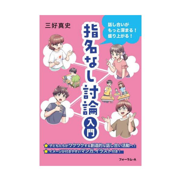 書籍: 指名なし討論入門 話し合いがもっと深まる！盛り上がる