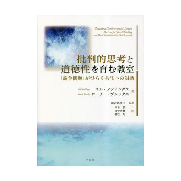 書籍: 批判的思考と道徳性を育む教室 「論争問題」がひらく共生への