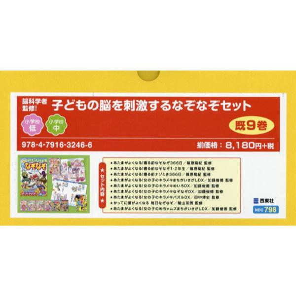 書籍: 脳科学者監修！子どもの脳を刺激するなぞなぞセット 9巻セット