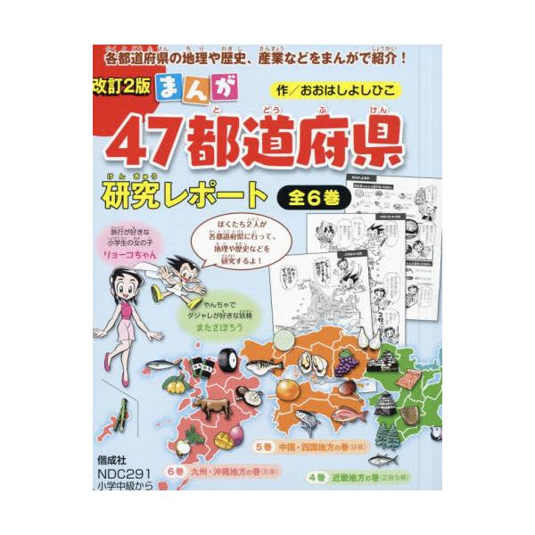 書籍: まんが47都道府県研究レポート 改訂2版 6巻セット: 偕成社