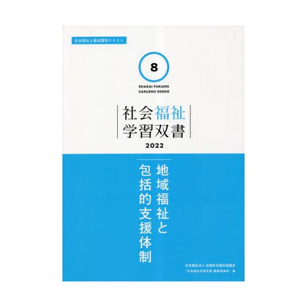 書籍: 地域福祉と包括的支援体制 ['22 社会福祉学習双書 8]: 全国社会