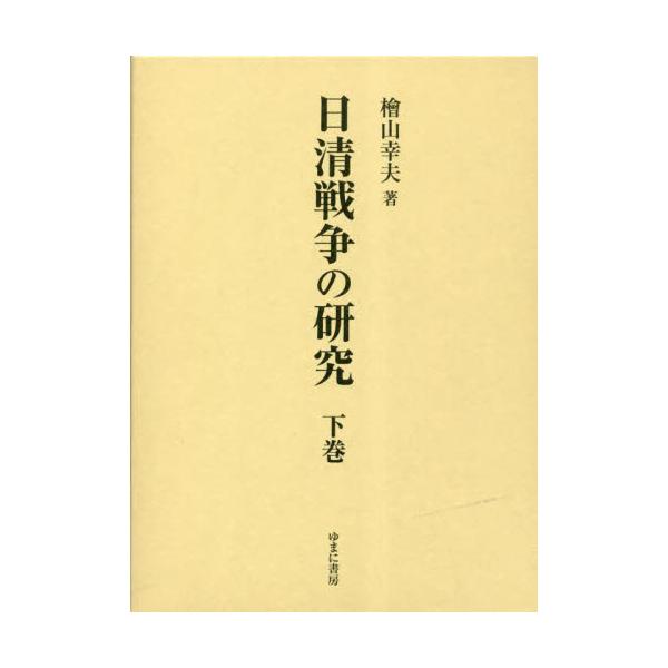 書籍: 日清戦争の研究 下巻: ゆまに書房｜キャラアニ.com