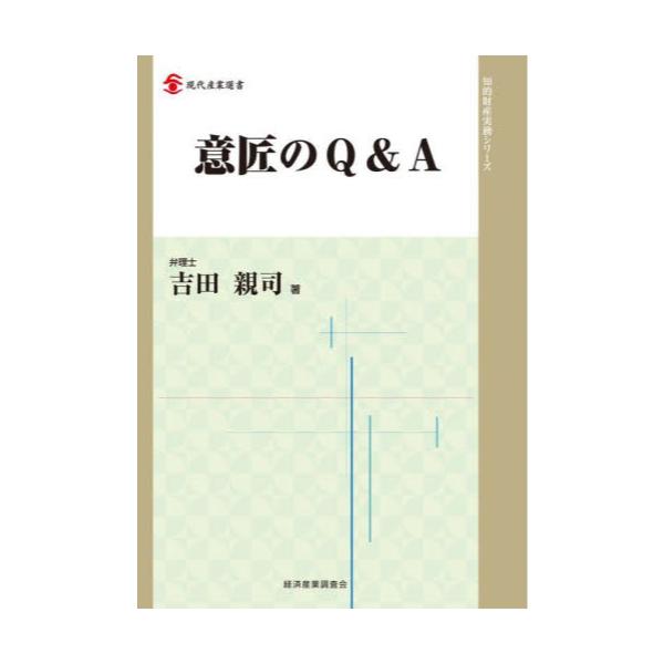 書籍: 意匠のQ＆A [現代産業選書 知的財産実務シリーズ]: 経済産業調査