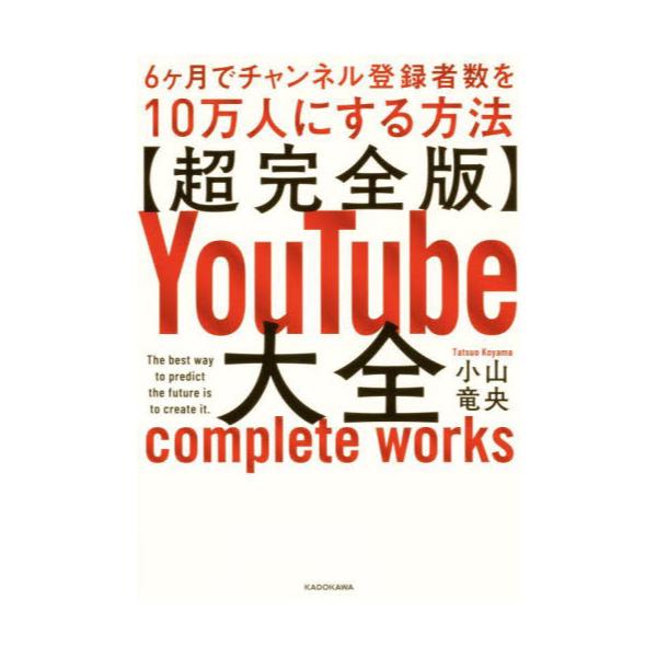 書籍: 〈超完全版〉YouTube大全 6ケ月でチャンネル登録者数を10万人に