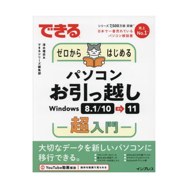 書籍: できるゼロからはじめるパソコンお引っ越しWindows 8．1／10から