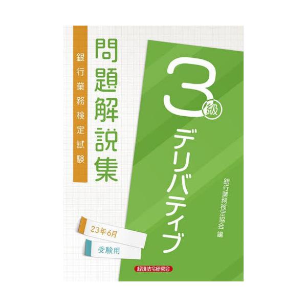 書籍: 銀行業務検定試験問題解説集デリバティブ3級 23年6月受験用