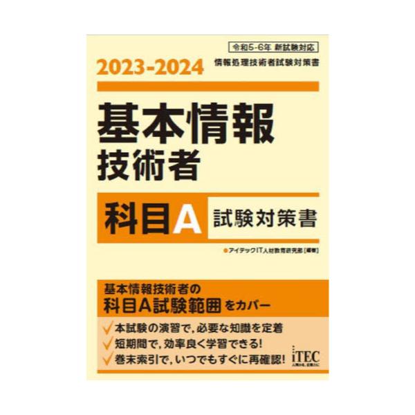 書籍: 基本情報技術者科目A試験対策書 2023－2024 [情報処理技術者試験