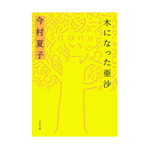 書籍: 木になった亜沙 [文春文庫 い110－1]: 文藝春秋｜キャラアニ.com