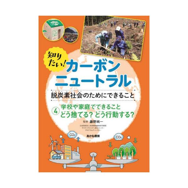 書籍: 知りたい！カーボンニュートラル 脱炭素社会のためにできること