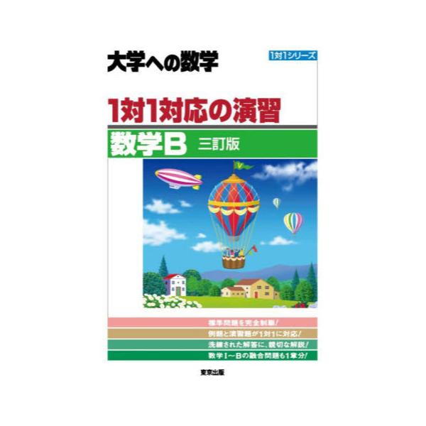 大学への数学 1対1対応の演習/数学B 細う