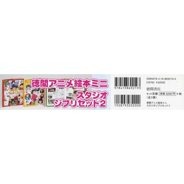 書籍: 徳間アニメ絵本ミニ スタジオジブリセット 2 2巻セット: 徳間