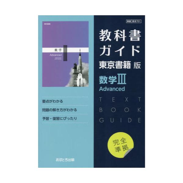 書籍: 東書版ガイド701数学ⅢAdvanced [令5 改訂 教科書ガイド]: 文理｜キャラアニ.com