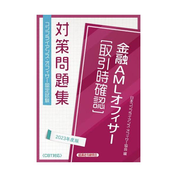 書籍: 金融AMLオフィサー〈取引時確認〉 コンプライアンス・オフィサー