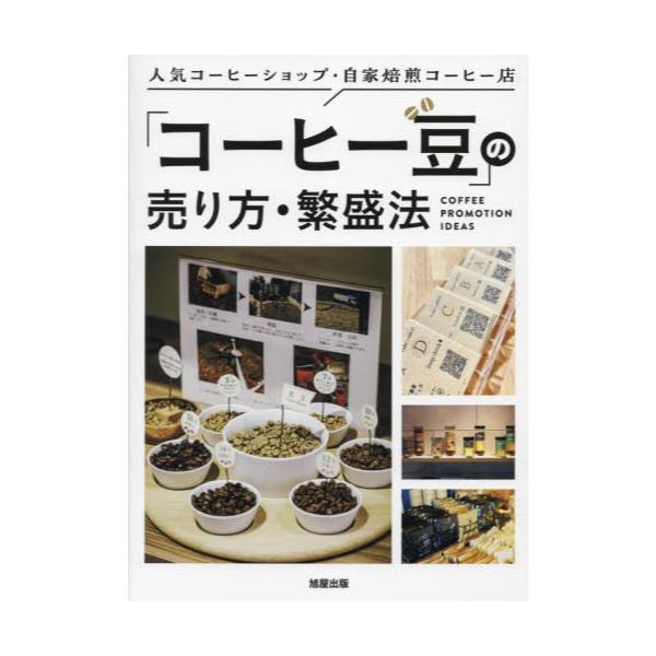 書籍: 「コーヒー豆」の売り方・繁盛法 人気コーヒーショップ