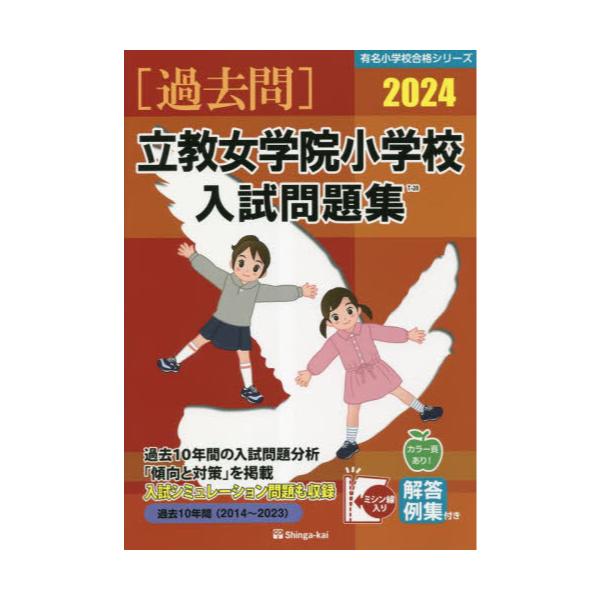 書籍: '24 立教女学院小学校入試問題集 [有名小学校合格シリーズ]: 伸