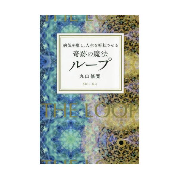 書籍: 病気を癒し、人生を好転させる奇跡の魔法ループ: きれい・ねっと