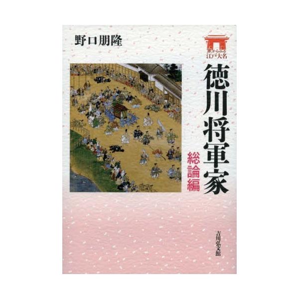 書籍: 徳川将軍家 総論編 [家からみる江戸大名]: 吉川弘文館