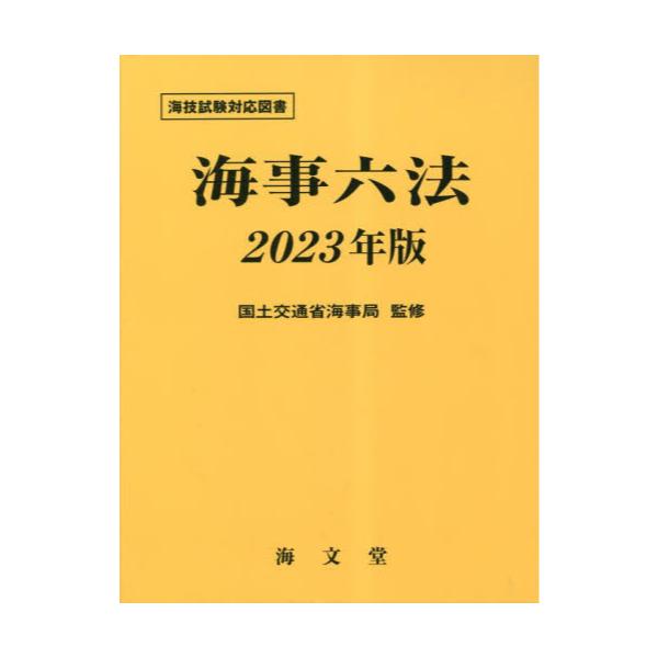 書籍: 海事六法 2023年版: 海文堂出版｜キャラアニ.com