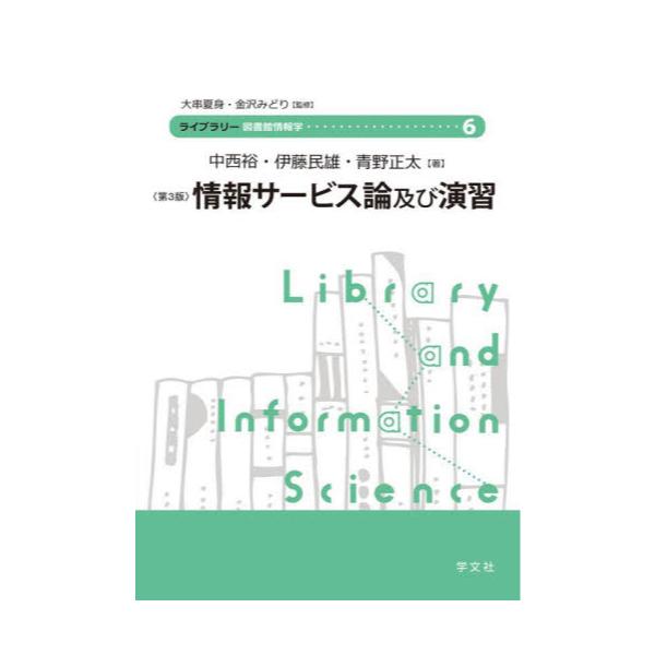 書籍: 情報サービス論及び演習 [ライブラリー図書館情報学 6]: 学文社