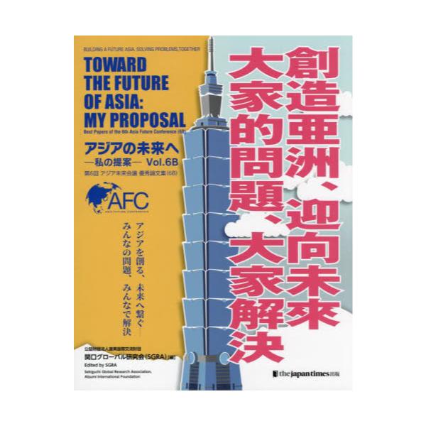 書籍: アジアの未来へ 私の提案 Vol．6B: ジャパンタイムズ出版