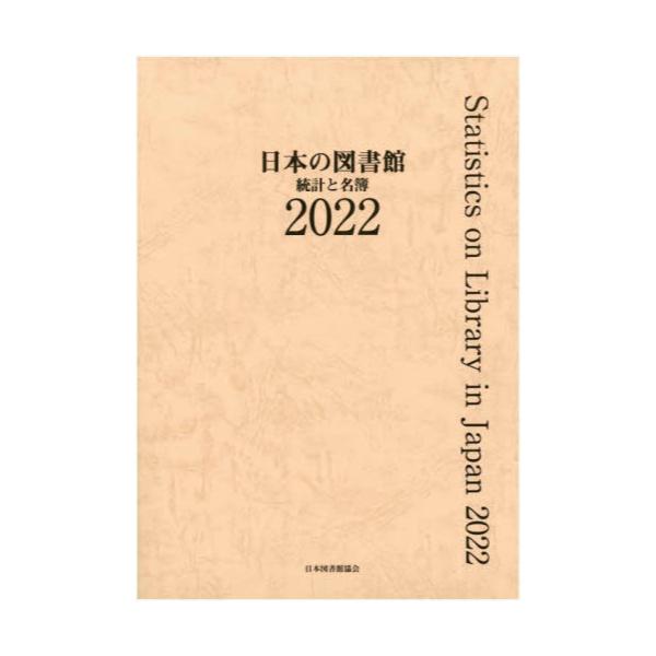 書籍: 日本の図書館 統計と名簿 2022: 日本図書館協会｜キャラアニ.com