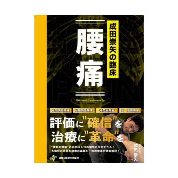 書籍: 成田崇矢の臨床腰痛: 運動と医学の出版社｜キャラアニ.com