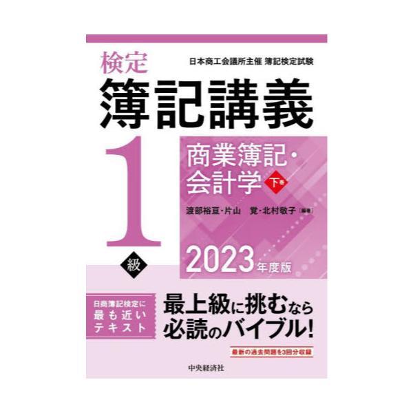 書籍: 検定簿記講義1級商業簿記・会計学 日本商工会議所主催簿記検定試験 2023年度版下巻: 中央経済社｜キャラアニ.com