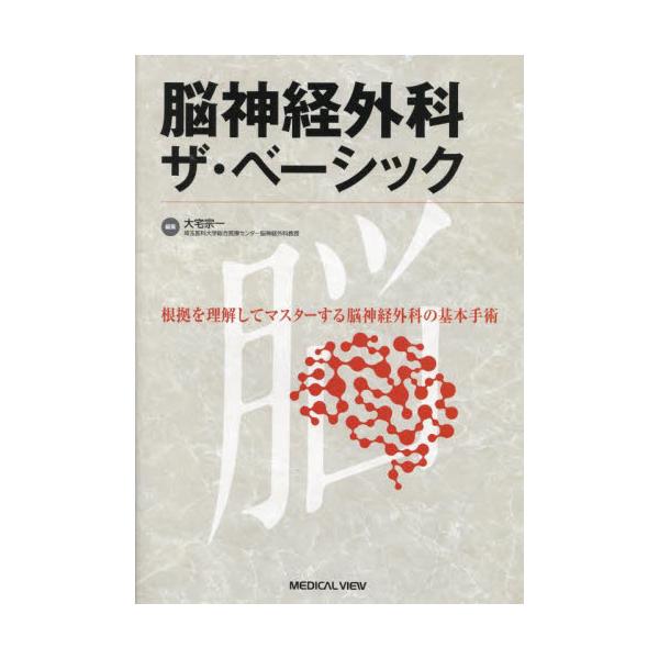 裁断済み】脳神経外科 ザ・ベーシック - 健康/医学