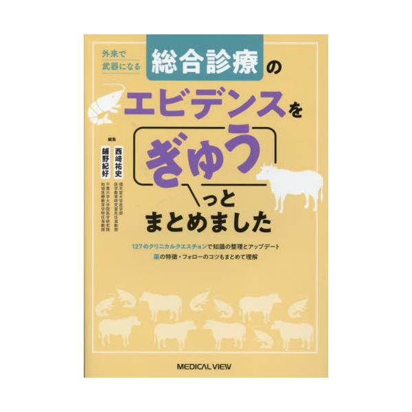 書籍: 総合診療のエビデンスをぎゅうっとまとめました 外来で武器に