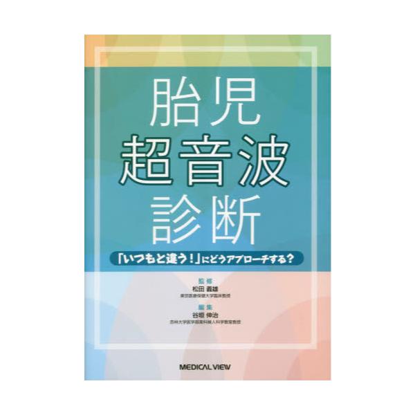 書籍: 胎児超音波診断 「いつもと違う！」にどうアプローチする